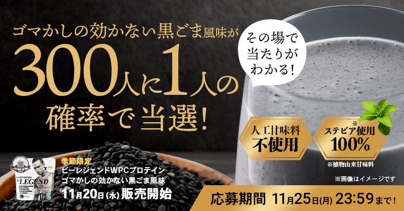 ビーレジェンドプロテイン【公式】 (@belegend_rs) on Twitter photo /
その場で当たりが分かる!
新フレーバープロテイン🎁✨
\
11月20日より新発売の人工甘味料不使用プロテイン
「ゴマかしの効かない黒ゴマ風味」が当たる🎯
▼応募方法
① <a href="/belegend_rs/">ビーレジェンドプロテイン【公式】</a> をフォロー
② この投稿をRP
③ social-camp.com/a6_YiJ8qlf5TQp… で参加
▼応募期間
2024年11月25日(月)まで /
その場で当たりが分かる!
新フレーバープロテイン🎁✨
\
11月20日より新発売の人工甘味料不使用プロテイン
「ゴマかしの効かない黒ゴマ風味」が当たる🎯
▼応募方法
① <a href="/belegend_rs/">ビーレジェンドプロテイン【公式】</a> をフォロー
② この投稿をRP
③ social-camp.com/a6_YiJ8qlf5TQp… で参加
▼応募期間
2024年11月25日(月)まで