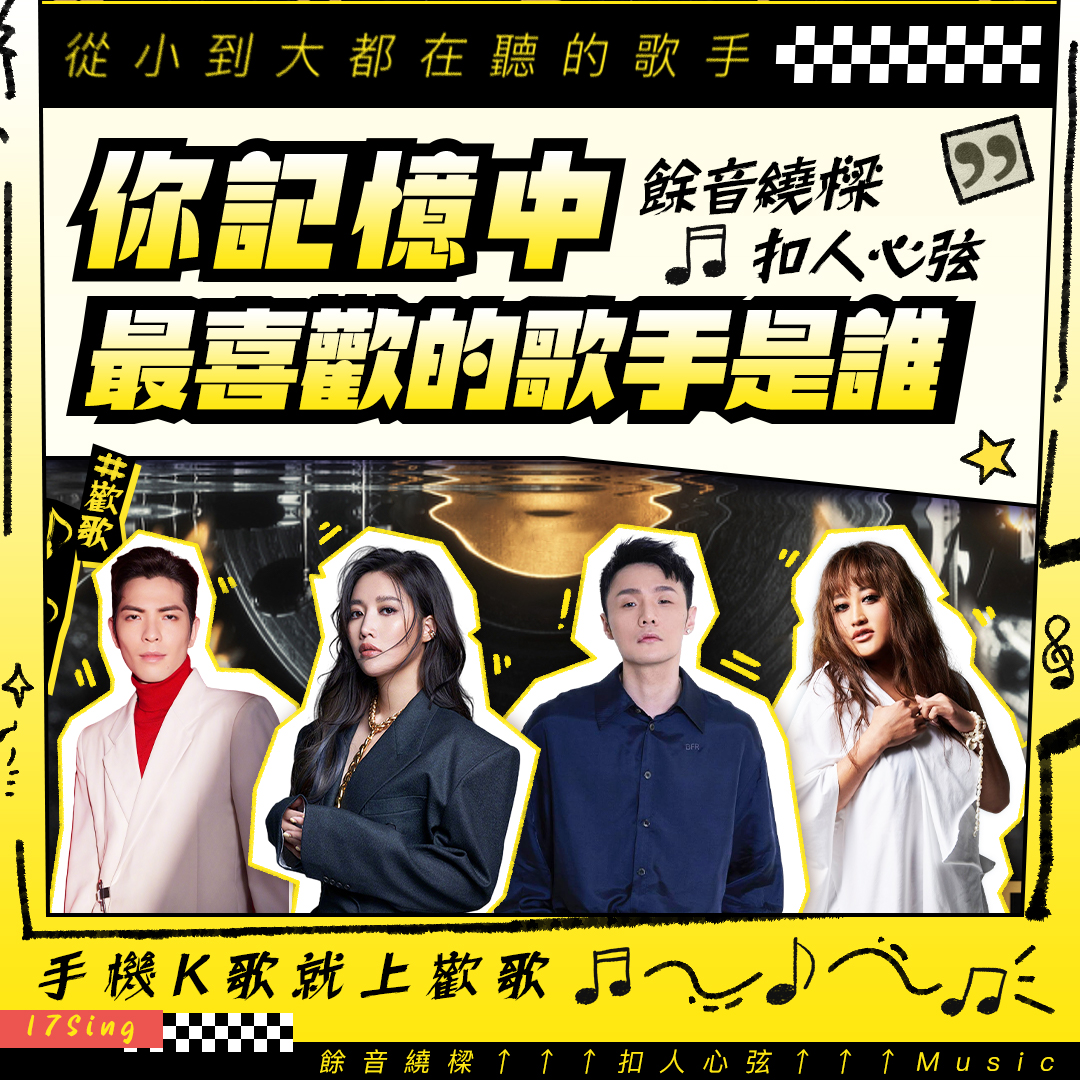 17hsing's tweet photo. 提問!! 說出一個你最喜歡的歌手

#歡歌 #歡歌APP #手機K歌就上歡歌 #歡歌2024拾光年度盛典 #歌手 #COSMOSSUNDEBUT https://t.co/bYLwBDh6ni