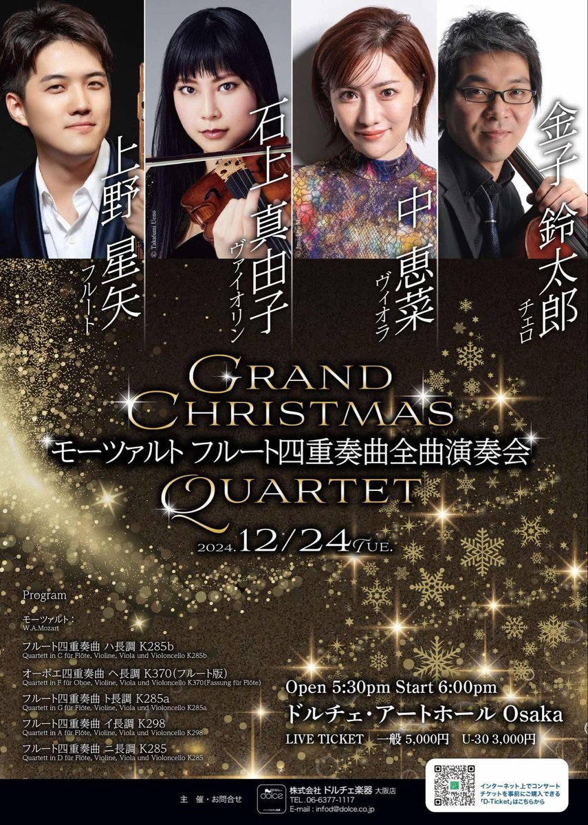 seiya_flute's tweet photo. 今年のクリスマスイブはモーツァルトのフルート四重奏曲全曲演奏会をお届けします🎁

《フルート四重奏曲全曲演奏会》

🎵日時・会場🎵

2024年12月24日
ドルチェ・アートホールOsaka
午後17:30開場 18:00開演

📞店頭チケット発売日 :2024年11月19日11:00より

📱ドルチェサイトでのチケット販売 : 11月18日19:30より

https://t.co/6I09FEUG6M

✨🌲カルテットメンバー🌲✨

フルート : 上野星矢
ヴァイオリン : 石上真由子
ヴィオラ : 中恵菜
チェロ : 金子鈴太郎

❤️✨フルート四重奏曲 ハ長調 K285b
　Quartett in C für Flöte, Violine, Viola und Violoncello K285b
♦️✨オーボエ四重奏曲 ヘ長調 K370（フルート版）
　Quartett in F für Oboe, Violine, Viola und Violoncello K370（Fassung für Flöte）
♠️✨フルート四重奏曲 ト長調 K285a
　Quartett in G für Flöte, Violine, Viola und Violoncello K285a
♣️✨フルート四重奏曲 イ長調 K298
　Quartett in A für Flöte, Violine, Viola und Violoncello K298
🧑‍🎄✨フルート四重奏曲 ニ長調 K285
　Quartett in D für Flöte, Violine, Viola und Violoncello K285