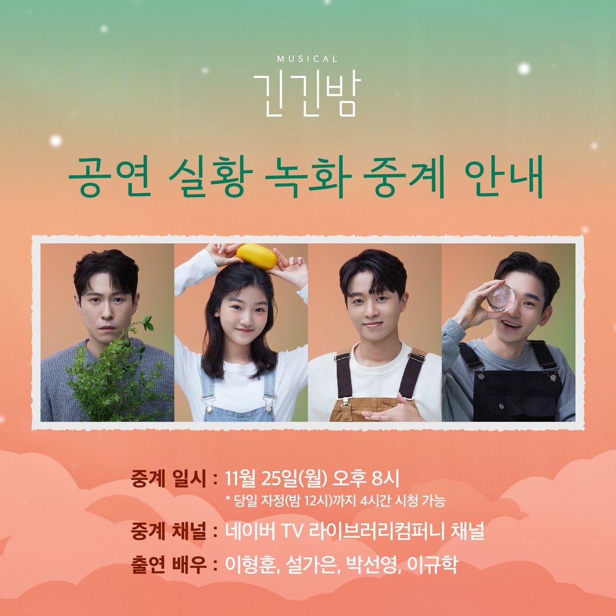 Librarytheatre_'s tweet photo. [𝐍𝐎𝐓𝐈𝐂𝐄]

뮤지컬 <긴긴밤> 공연 실황 녹화 중계 안내 📽

11월 25일(월) 오후 8시부터 당일 자정까지
단 4시간 동안, 네이버 TV 실황 녹화 중계를 진행합니다.🧡

✔ 일시: 11월 25일(월) 오후 8시
✔ 채널: 네이버 TV 라이브러리컴퍼니 채널

자세한 내용은 이미지를 통해 확��� 부탁드립니다. https://t.co/TlRFQVXek9