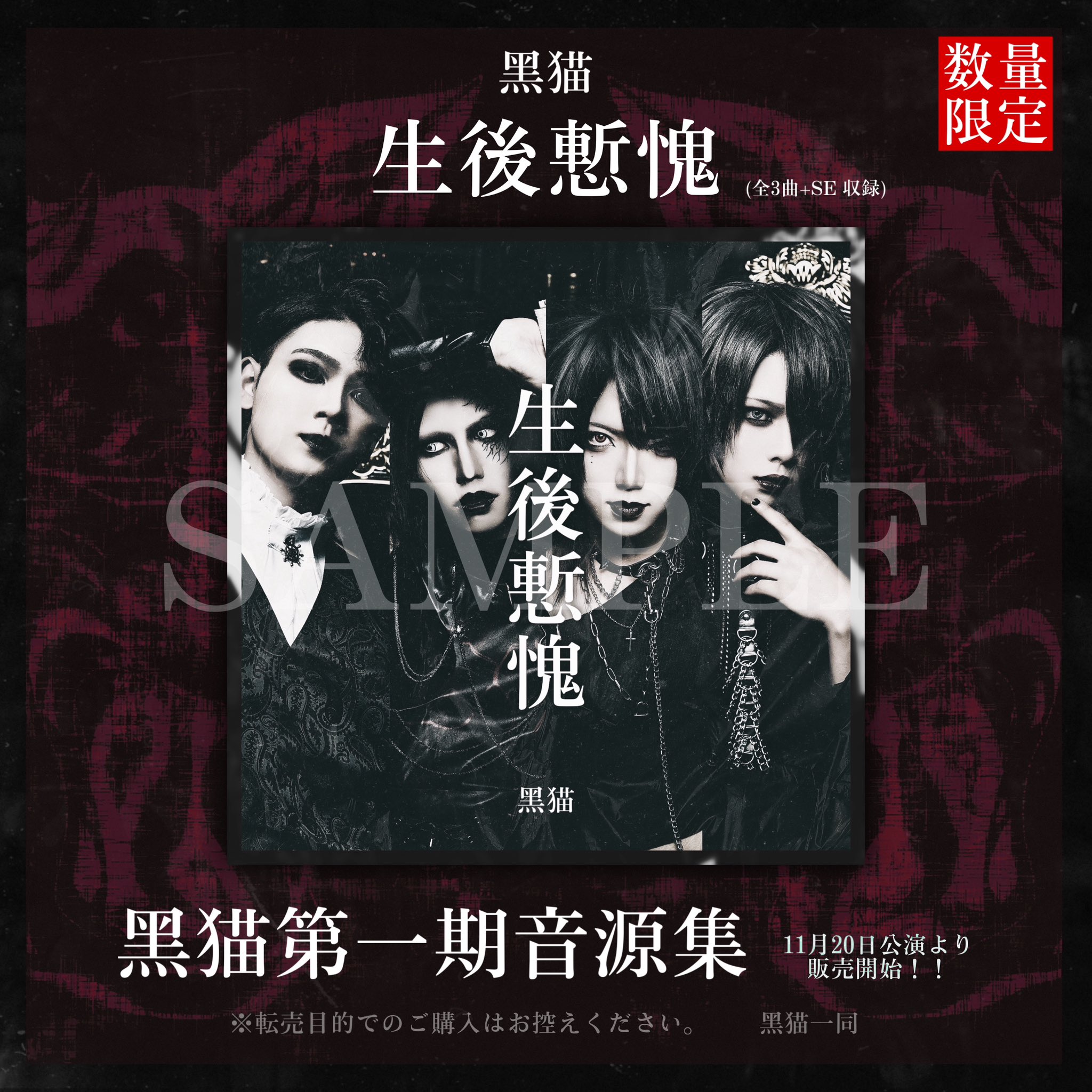 黑猫 第一期音源集『生後慙愧』 黑猫 第一期音源集『生後慙愧』 黑猫 OFFICIAL on X: