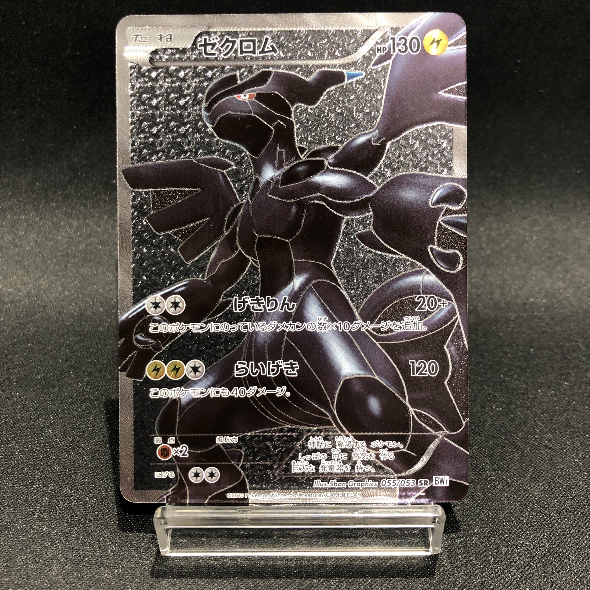 ゼクロム ホロカード HP130