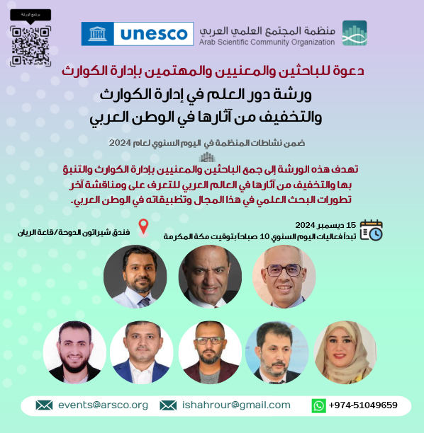 _ARSCO's tweet photo. 🗓️نلتقي بكم 15 ديسمبر 2024
📍شيراتون الدوحة / قاعة الريان
>
ورشة تضم نخبة من الباحثين المتميزين في مجال إدارة الكوارث، ستوفر الورشة للمختصين والباحثين والمهتمين مساحة هامة لمناقشة أحدث الابتكارات والتقنيات.
ℹ️ https://t.co/5Dvv6qMu2A https://t.co/XKDJuBwouS