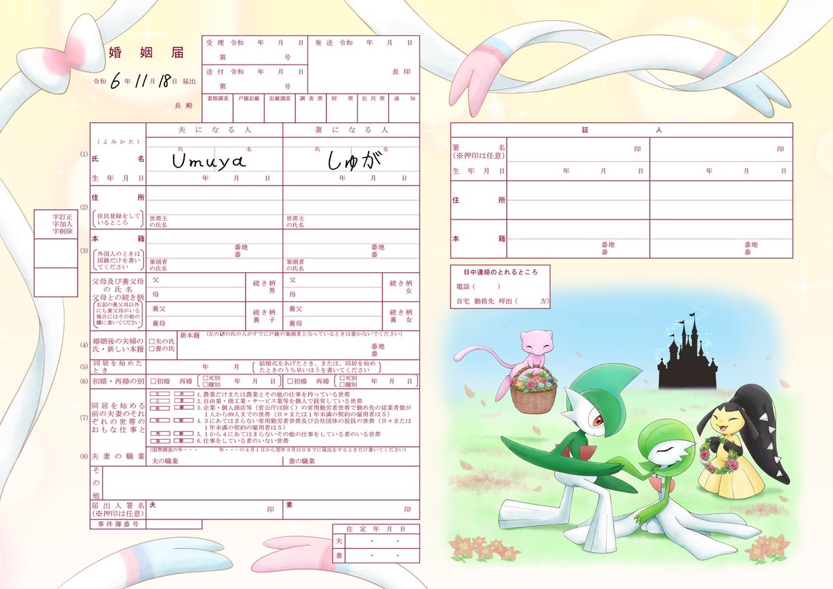 syuuu__ga's tweet image. ご報告💍
私ごとですが、本日11月18日Umuyaさん(@GameUmuya )と入籍いたしました!
自作した婚姻届で入籍できて、とても良い記念になりました☺️
今後とも夫婦共々よろしくお願いいたします✨
#GOsnapshot
#ARofTheDay
#オリジナル婚姻届