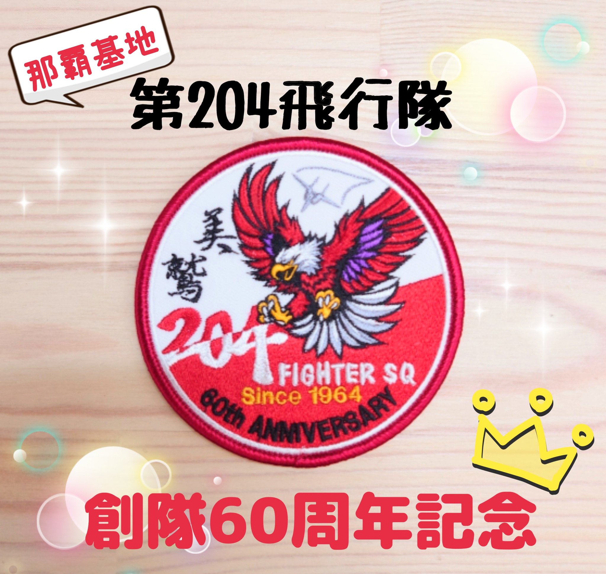 航空自衛隊 那覇基地 204飛行隊 創隊60周年記念パッチ ワッペン