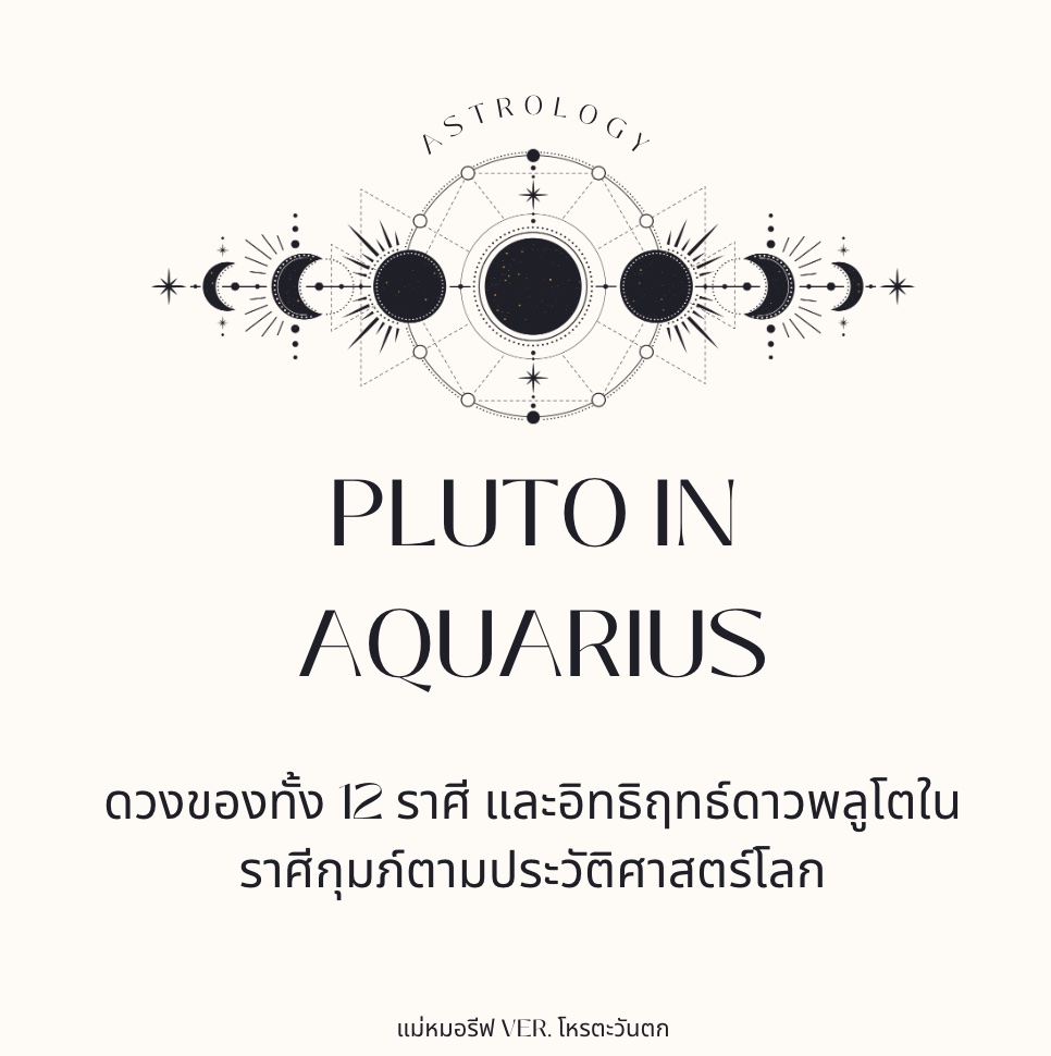 hmx_m54354's tweet photo. [Thread] พลูโตย้ายเข้าราศีกุมภ์! 🌌 

การเปลี่ยนแปลงครั้งใหญ่กำลังจะเกิดขึ้น 

อยากรู้ไหมว่าจะส่งผลอย่างไรกับคุณ? 

และยังมีเหตุการณ์สำคัญๆ ในอดีตประวัติศาสตร์โลกในช่วงที่ดาวพลูโตเข้าราศีกุมภ์เมื่อหลายร้อยปีก่อนด้วย

มาอ่านดวงแต่ละลัคนาราศี และเรื่องราวในประวัติศาสตร์กัน และช่วยกันคิดว่า จะมีเรื่องแบบนี้เกิดซ้ำรอยอีกมั้ยนะ ✨

ฝากรี ฟอล และเฟบด้วยนะคะ 🩷
#ดูดวง #ดูดวงฟรี #ดาวพลูโตย้าย