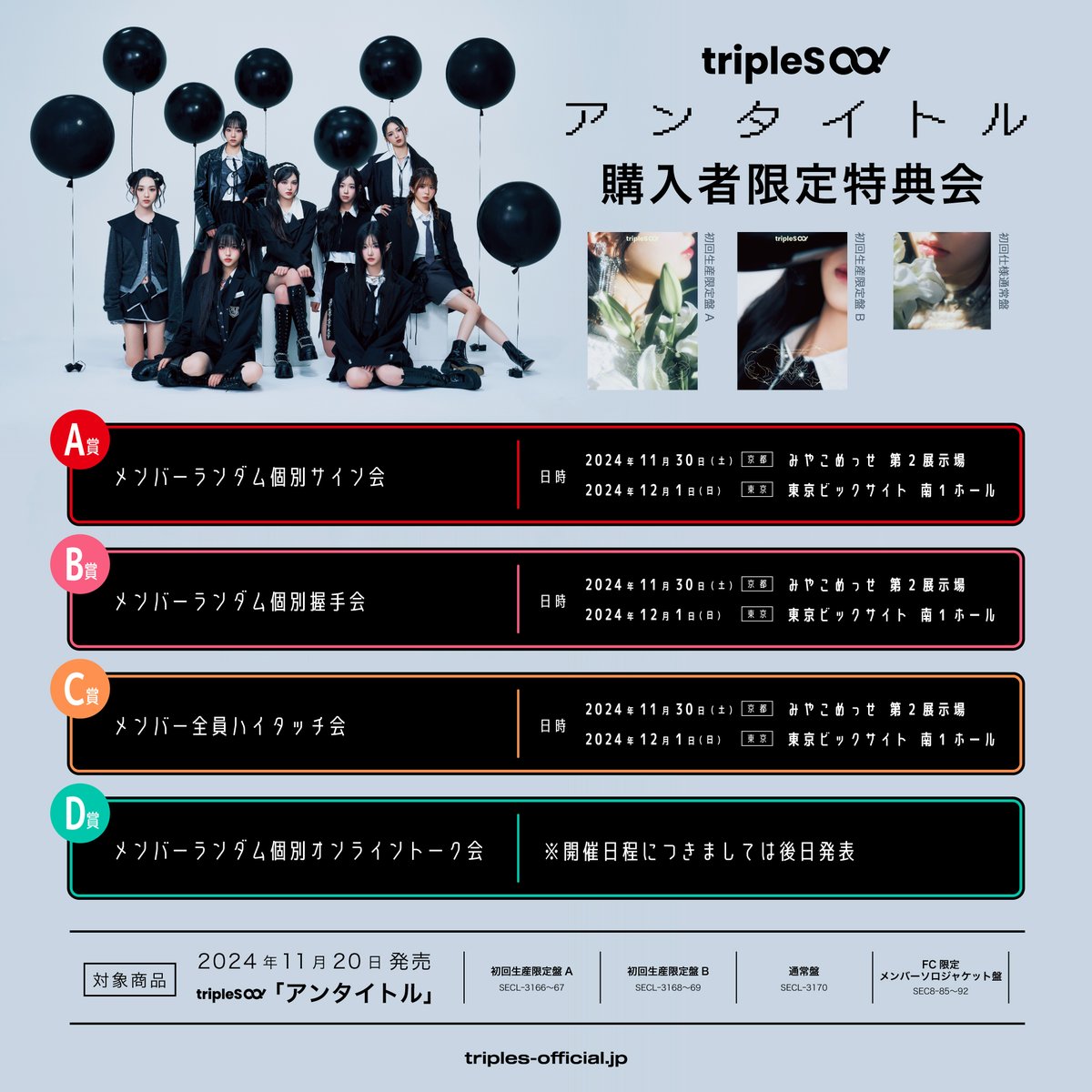 tripleS ∞! 「アンタイトル」 購入者限定特典会タイムテーブル公開