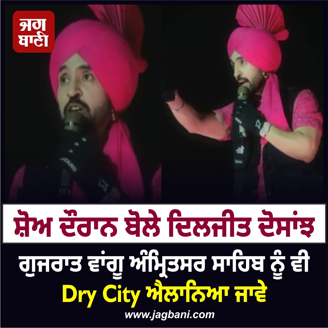 JagbaniOnline's tweet photo. ਸ਼ੋਅ ਦੌਰਾਨ ਬੋਲੇ ਦਿਲਜੀਤ ਦੋਸਾਂਝ

ਗੁਜਰਾਤ ਵਾਂਗੂ ਅੰਮ੍ਰਿਤਸਰ ਸਾਹਿਬ ਨੂੰ ਵੀ DRy City ਐਲਾਨਿਆ ਜਾਵੇ

#PollywoodSinger #DiljitDosanjh #jagbani https://t.co/hqSDyka33q
