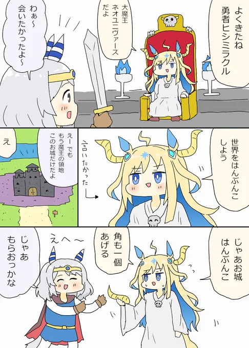 大魔王ネオユニヴァースと勇者ヒシミラクル漫画 