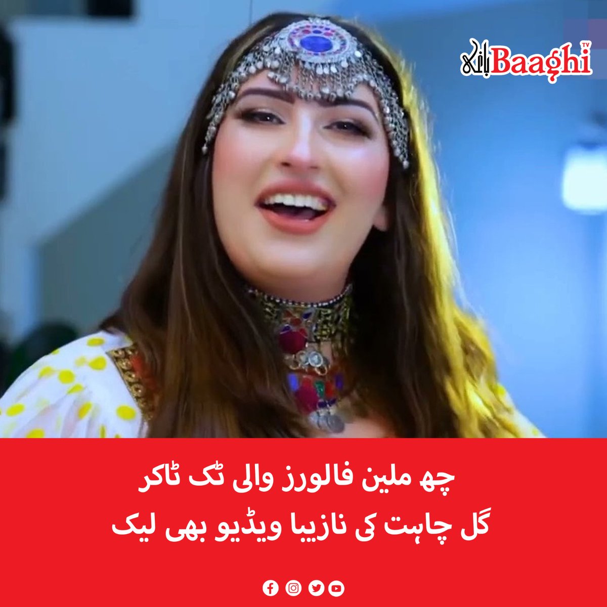 BaaghiTV's tweet photo. چھ ملین فالورز والی ٹک ٹاکر گل چاہت کی نازیبا ویڈیو بھی لیک
https://t.co/3eSeDPE6N2
#BaaghiTV #TikToker #GulChahat #IndecentVideo #SixMillion #Followers #Leaked https://t.co/Rw5iLOhIqf