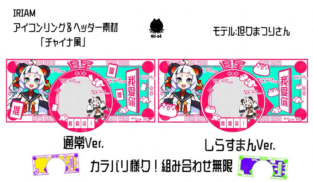 【#Nii_n4_LABO 無償素材配布】
チャイナ風のポップな素材🐼
しらすまんもあるので、しらチャレの特典にも使えます❕

【利用条件】
◾︎このポストを♻️❤️
(フォローもしてくれたら嬉しいです🔊)

#IRIAM素材
#IRIAM準備中
#フリー素材

DLはツリーへ⬇️
(禁止事項もBOOTHにあります)