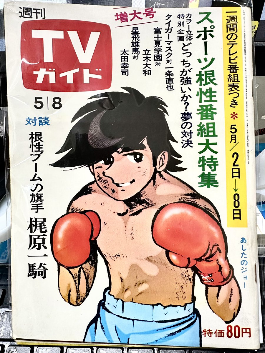 1970年5月のTVガイド表紙掲載の金山明博さん作画のジョー。
(金山さんに確認済み)

放送直前号にはジョーが26話と明記されてますが…。

#あしたのジョー
#金山明博 