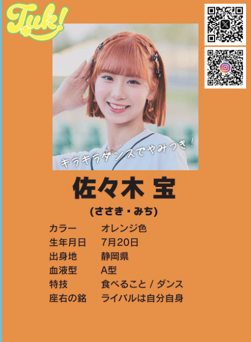 YUM!-TUK!メンバー紹介】 🧡佐々木 宝(ささき・みち) 《キラキラダンス