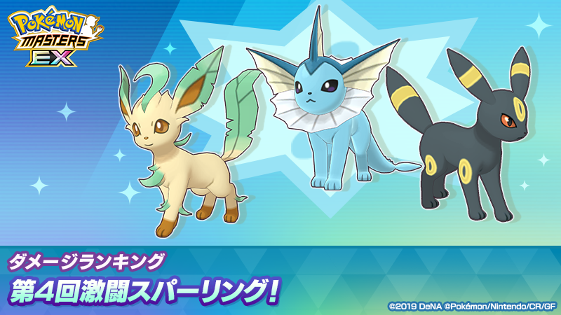 pokemas_game's tweet photo. 【予告】
ダメージランキング「第4回激闘スパーリング！」【11/21(木)15:00】開催予定!

3つのバトルでスコアを集め、報酬を獲得していくバトルイベント!
バトル中にこうかばつぐんの攻撃で敵に与えたダメージがそのままスコアになります!
制限時間内に高スコアを目指そう!
お楽しみに!

#ポケマスEX https://t.co/D9CYBFQYLo