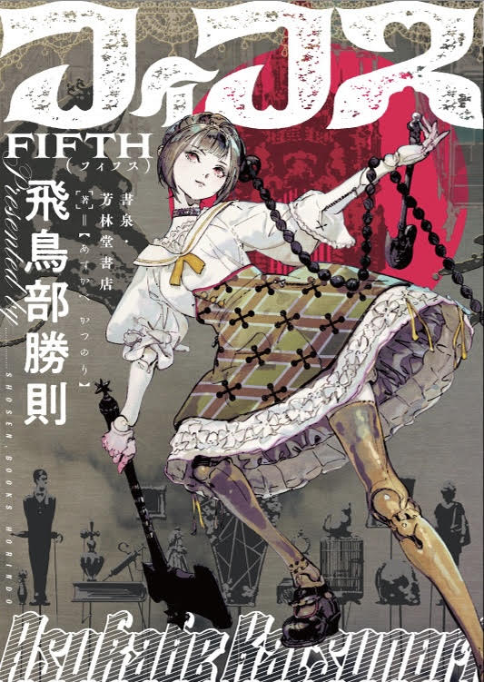 【4冊サイン本セット】特典付・堕天使拷問刑、ラミア虐殺等　飛鳥部勝則作品 4冊サイン本セット】特典付・堕天使拷問刑、ラミア虐殺等 飛鳥部