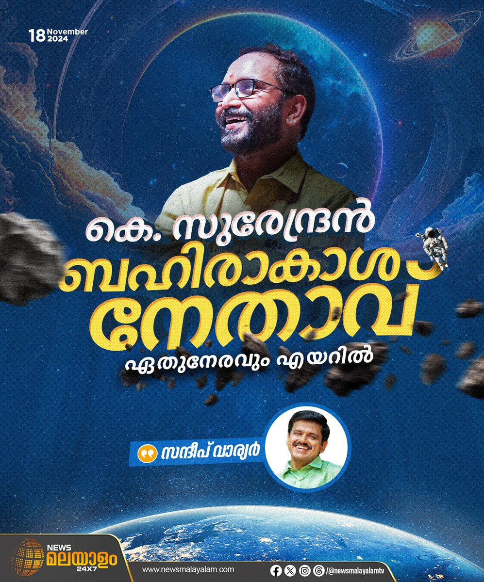 newsmalayalamtv's tweet image. കെ.സുരേന്ദ്രന്‍ ബഹിരാകാശ നേതാവ്; ഏതുനേരവും എയറില്‍ ;  സന്ദീപ് വാര്യര്‍
#sandeepvarier #ksurendran #bjp #palakkad #ByElection #newsmalayalam24x7