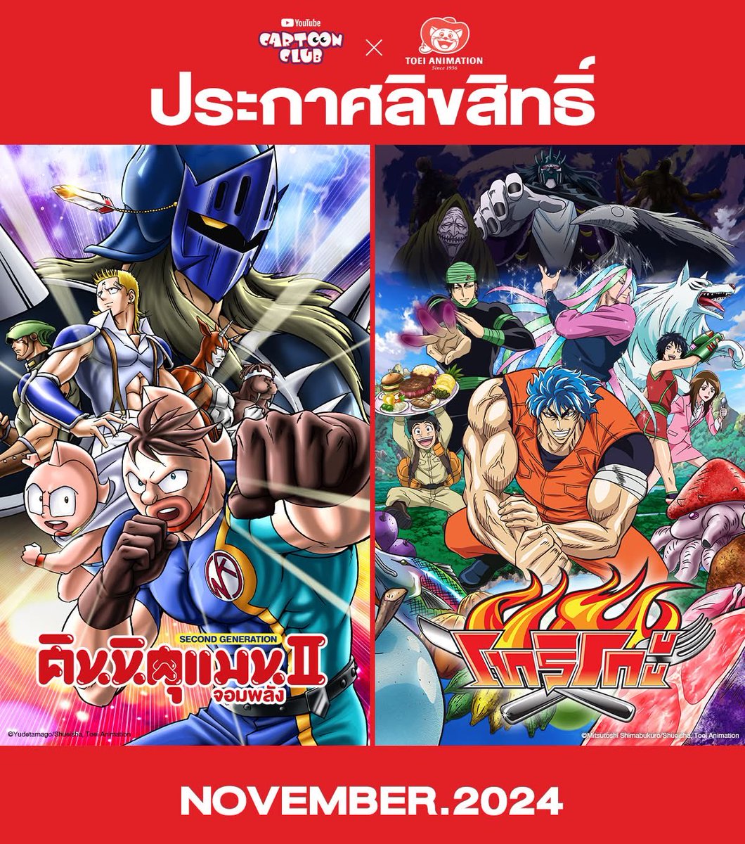 キン肉マンII世』タイでも始まるよ　来てる来てるどんどん来てる