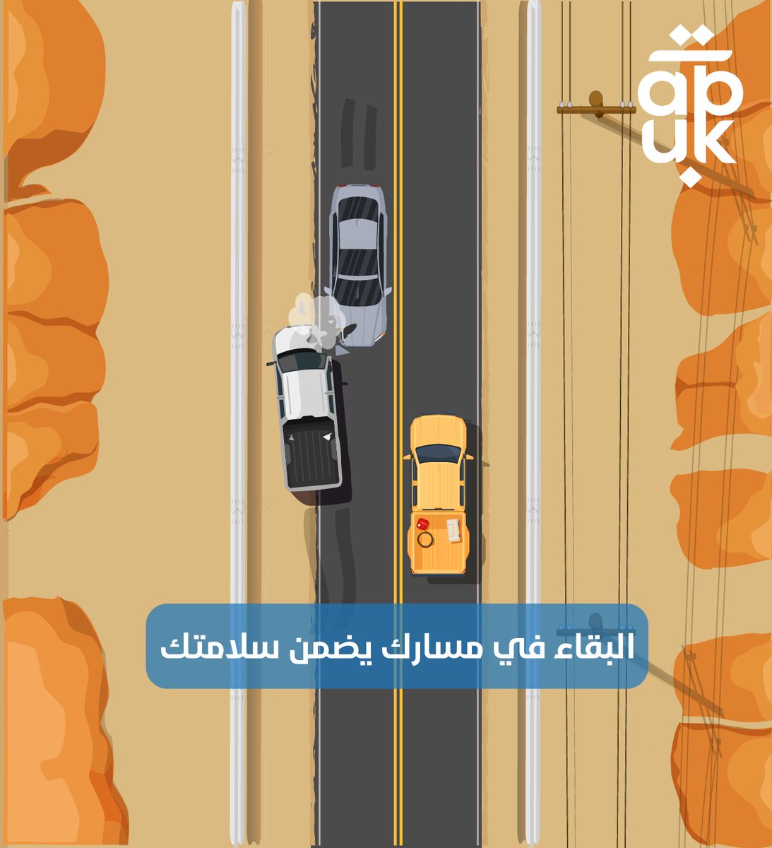 سلامتك تأتي أولاً، فتجنب القيادة بشكل عكسي وكن مثالاً للسلوك السليم على الطريق.
#السلامة_المرورية