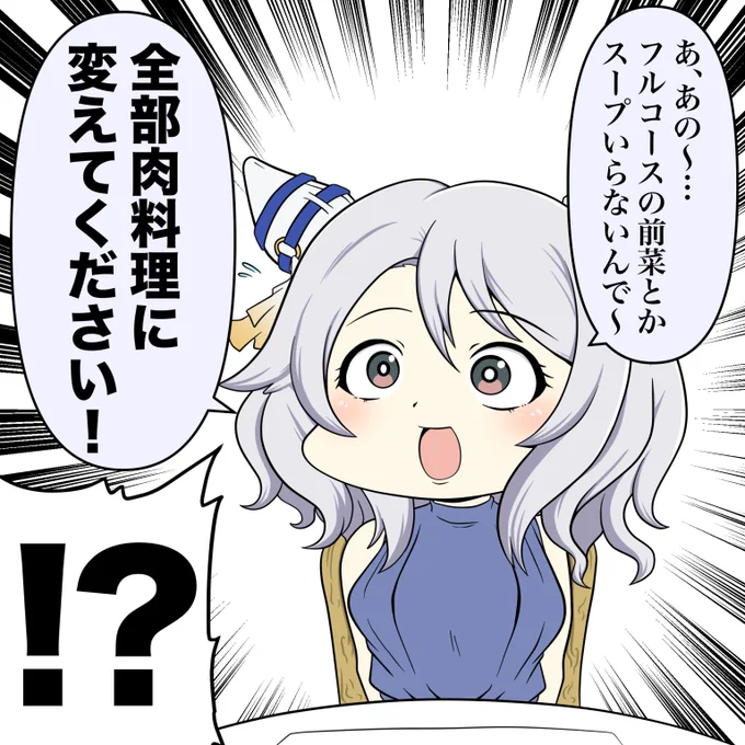 肉で始まり肉で終わる
そんなフルコースがあったって良い
良いに決まってる
#ヒシミラクル 