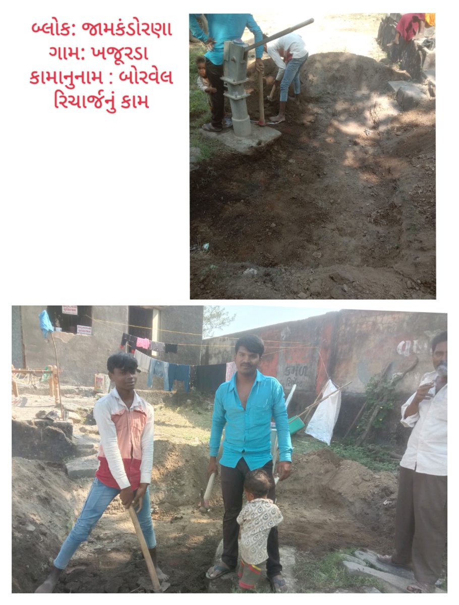 મનરેગા યોજના અંતર્ગત જામકંડોરણા તાલુકા ના ખજુરડા ગામે બોરવેલ રીચાર્જ નુ કામ <a href="/DDORAJKOT1/">District Panchayat Rajkot</a> <a href="/MGNREGAGujarat/">Gujarat MGNREGA</a> <a href="/MgnregaR/">Mgnrega Rjpm</a> <a href="/RaghavjiPatel/">Raghavji Patel</a> @kunvarjihalpat <a href="/JamkandornaTdo/">Jamkandorna TDO</a> <a href="/BipinManvar/">Bipin Manvar</a>