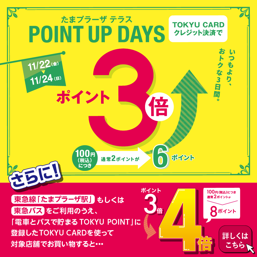 tamapla_tw's tweet photo. ／
11/22(金)～24(日)は
 POINT UP DAYS⭐️⭐️⭐️
＼

期間中、TOKYU CARDクレジット払いのご利用で、
100円(税込)につき通常２ポイント貯まるTOKYU POINTが
「6ポイント」貯まります！

今回はさらに！！
条件達成でポイントが4倍にUP！
👇詳しくは以下をご確認ください🤩
https://t.co/OEPiyy2Yqb https://t.co/aegIRBRLgp