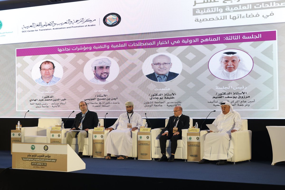 CTAPA_GCC's tweet image. اختتم اليوم #مؤتمر_التعريب_الرابع_عشر والذي عُقد خلال الفترة من 17-18 نوفمبر2024م في مسقط. وقد تضمن المؤتمر تنظيم ندوة علمية معنونة بتوظيف المصطلحات العلمية والتقنية في فضاءاتها التخصصية"، وأربع جلسات علمية في يومين، تناولت الجلسة الأولى واقع الترجمة والتعريب والآفاق المستقبلية،…