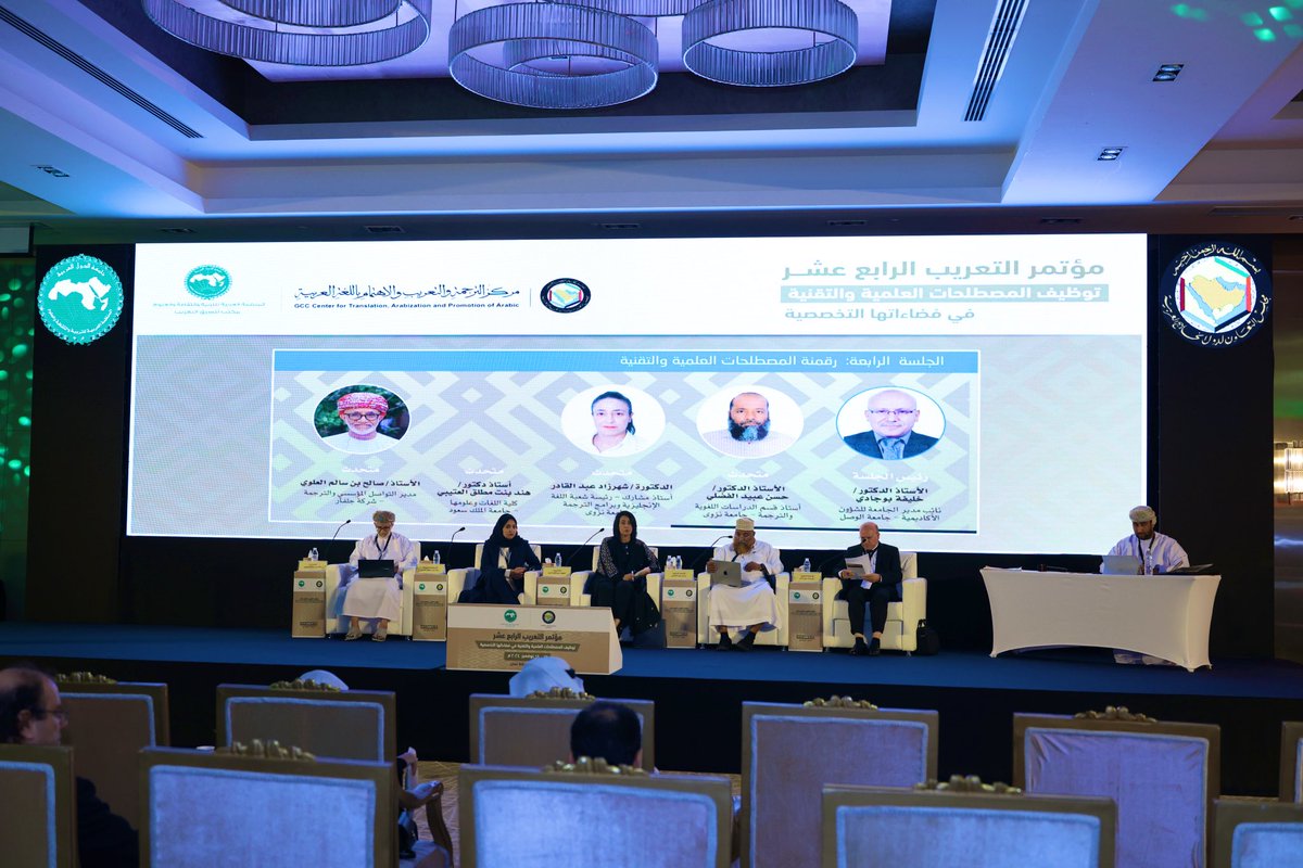 CTAPA_GCC's tweet image. اختتم اليوم #مؤتمر_التعريب_الرابع_عشر والذي عُقد خلال الفترة من 17-18 نوفمبر2024م في مسقط. وقد تضمن المؤتمر تنظيم ندوة علمية معنونة بتوظيف المصطلحات العلمية والتقنية في فضاءاتها التخصصية"، وأربع جلسات علمية في يومين، تناولت الجلسة الأولى واقع الترجمة والتعريب والآفاق المستقبلية،…