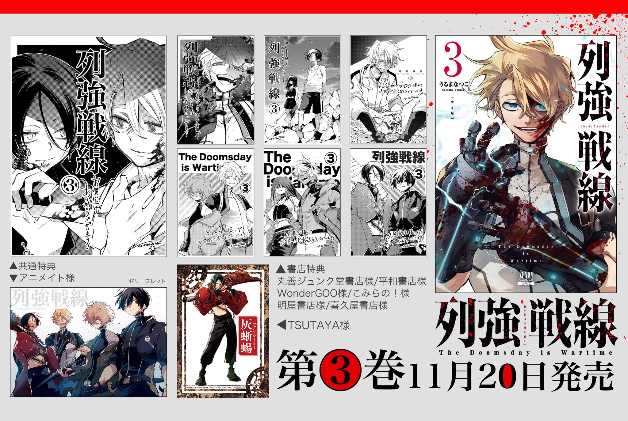 列強戦線 全巻 特典 うるまなつこ on X: 
