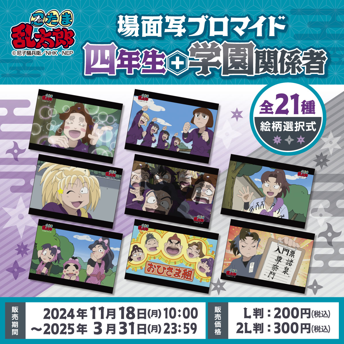 忍たま乱太郎 山田利吉 場面写ブロマイド L判 ファミマプリント 忍たま