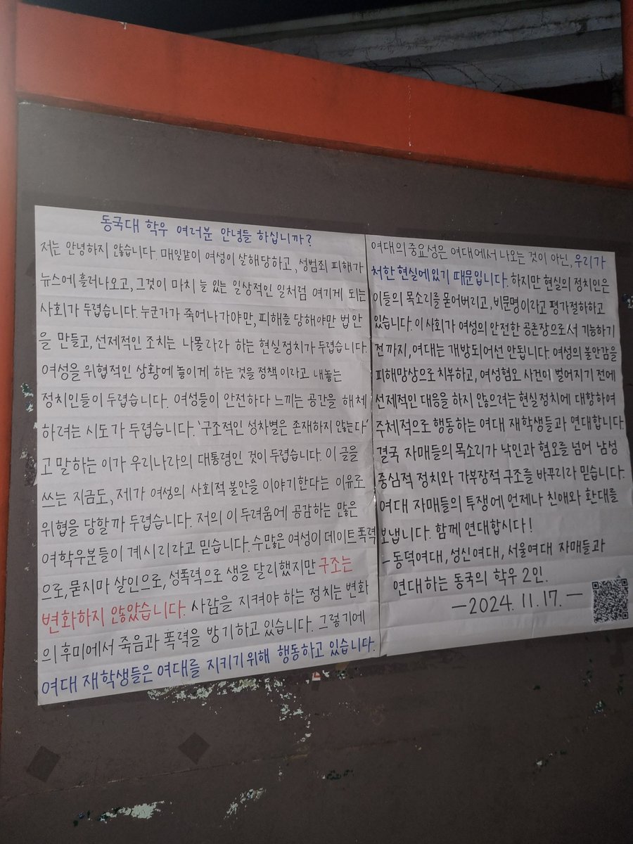 ban2ary's tweet image. 동국대에 동덕여대 성신여대 서울여대 지지하는 대자보 붙음 😭😭😭