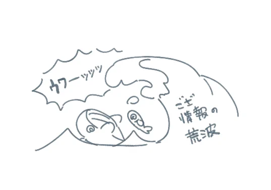 これは情報の荒波に揉まれてひっくり返るととさんとしたのの 
