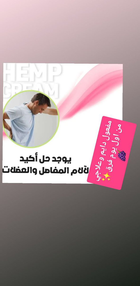 كريم علاجي للمفاصل 
والآلام العظام 
مفعول يومين ✅️🌟👌💃💫#العيد_الوطني_٥٤_المجيد