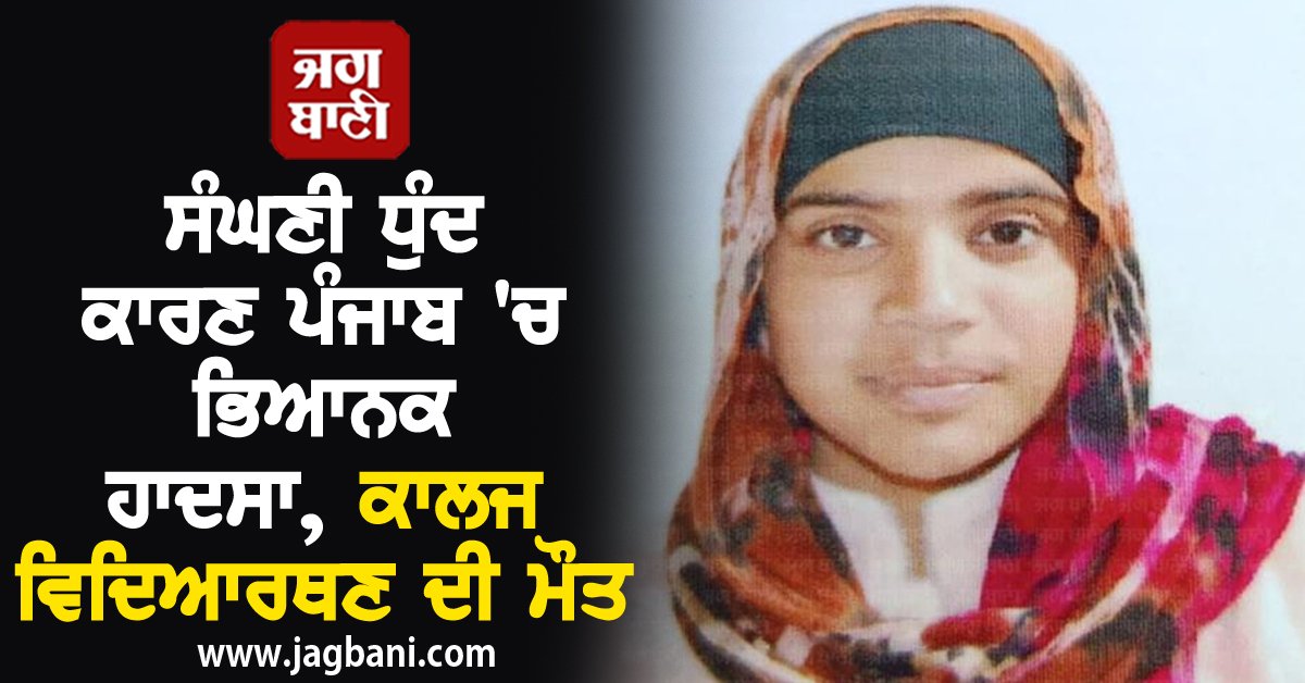 JagbaniOnline's tweet photo. ਸੰਘਣੀ ਧੁੰਦ ਕਾਰਣ ਪੰਜਾਬ 'ਚ ਭਿਆਨਕ ਹਾਦਸਾ, ਕਾਲਜ ਵਿਦਿਆਰਥਣ ਦੀ ਮੌਤ
https://t.co/VoI6ZaEgrt
#Densefog #accidentinPunjab #collegestudent #deathofstudent https://t.co/fG2XBBvkMq