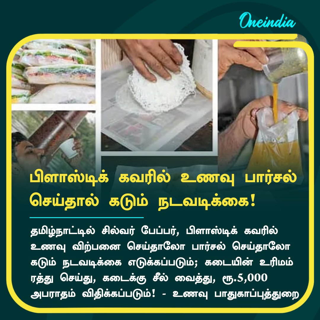 thatsTamil's tweet photo. பிளாஸ்டிக் கவரில் உணவு பார்சல் செய்தால் கடும் நடவடிக்கை!
#FoodParcel #Tamilnadu #ParcelFood #Plastic https://t.co/qdzL98DxqF