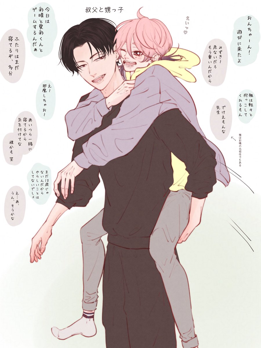 叔父と甥っ子💭

#まなめぐ夫夫 #あゆゆい夫夫
#創作BL  (このふたりはカップルじゃないよ) 