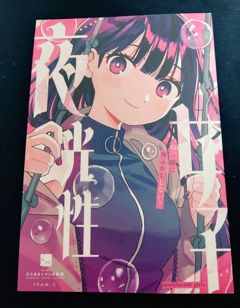 COMITIA150 買ったもの
ひらめき☆マンガ教室 TEAM-Cさん ( <a href="/hirameki07C/">漫画『夜光性女子』/ COMITIA150-F10a</a> )
『夜光性女子』
“光”がテーマのアンソロジー。盛りだくさんでまだ読みきれてないので後日また感想あげます
zinbei先生の表紙イラストかわいいすぎる〜