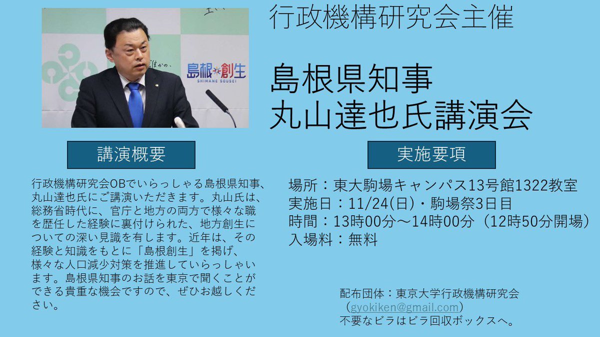 東大駒場祭の行政機構研究会の講演会、講師はOBで島根県知事の丸山達也氏です。私も聴衆として参加します！

日時：11/24(日)13:00~14:00  
会場：東京大学駒場キャンパス13号館1322教室 

x.com/gyo_ki/status/…