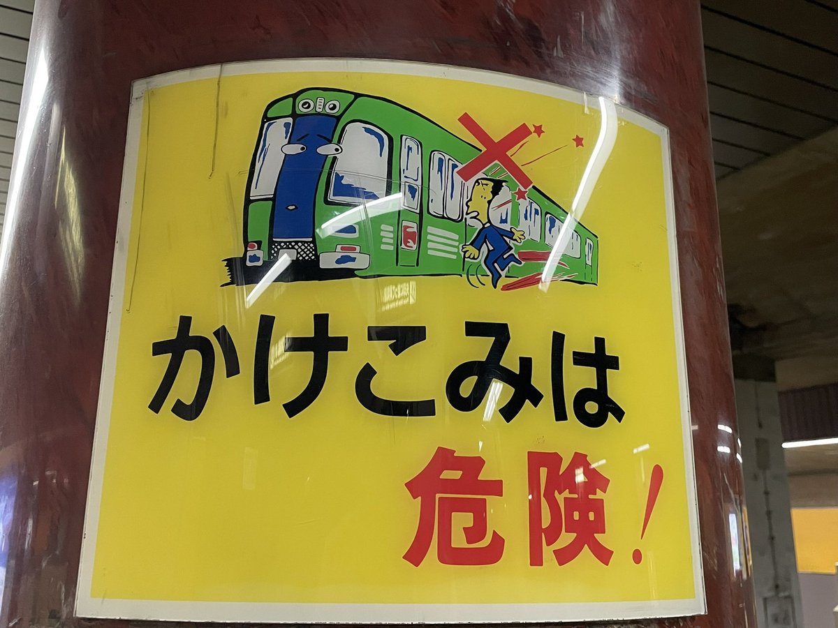 札幌市営地下鉄南北線の駅の看板には2000形がまだ生き残っているんだよ 