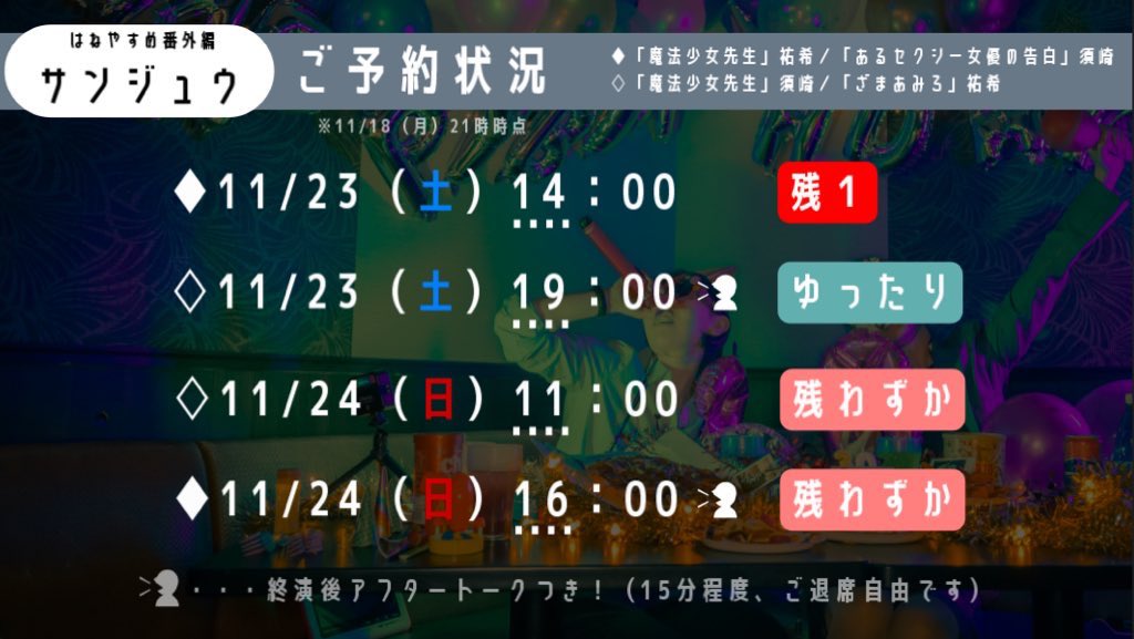／
はねやすめ番外編「#サンジュウ」
いよいよ今週末  ⊹🕊️ ₊ ⊹ 𓂃
＼

週末は、はねやすめのお芝居で
ちょっぴり温かくなりませんか🎂

チケットまだまだ予約受付中🔅
お得なSNS割もございますので、
ぜひお気軽にお越しください🏃‍♀️💨

🎫チケットフォーム
ticket.corich.jp/apply/331448/