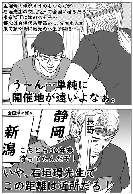 RT
石垣環先生の原画展開催で…ファンが全国に散らばってて…東京で開催するにしても交通の便のいい都心では会場代高いし、石垣先生がお越し頂くには在住地元の八王子しか…いや東京でも端のほぼ山梨といわれる地…遠いよなぁ
ファン「「「いや、石垣先生でこの距離は寧ろ近所だろ」」」
「本気か!!」 