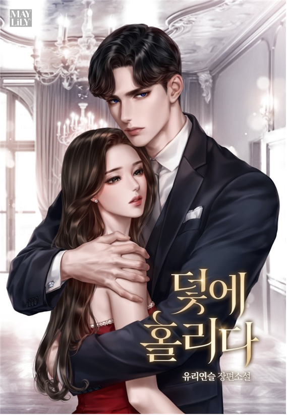 ❣#프리패스 오늘의 PICK

지금 #네이버시리즈 에서는 <덫에 홀리다> 프리패스 이벤트 중!🥰

2시간마다 충전되는 이용권 받고 정주행 달려보세요~🔥

“이렇게 도망치겠다는 건가?”
“……그런데 나는 이세희. 당신을 놓아줄 생각이 전혀 없어.”

🔗선상 위의 아찔한 로맨스❤
naver.me/xI2494ES