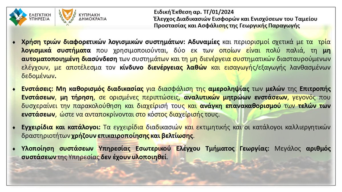Audit_Office_Cy's tweet photo. H Ειδική Έκθεση «Έλεγχος Διαδικασιών Εισφορών και Ενισχύσεων του Ταμείου Προστασίας και Ασφάλισης της Γεωργικής Παραγωγής» ετοιμάστηκε από την Υπηρεσία και μας βρίσκεται στην ιστοσελίδα μας:

https://t.co/Fa08qPDW8D https://t.co/ZHn7nHytPI