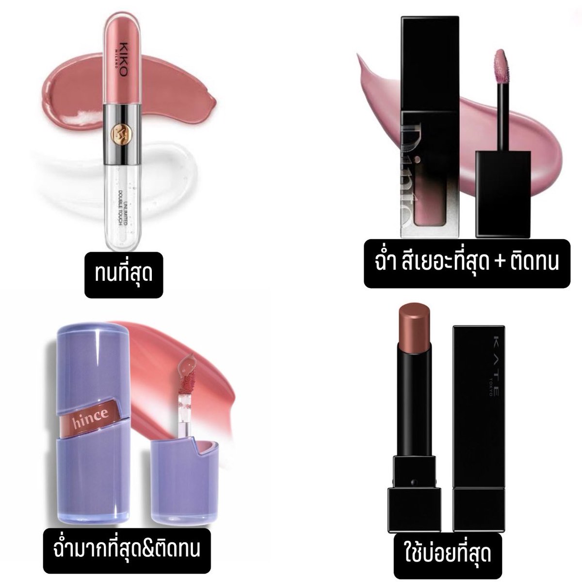 ลิปที่สุดแห่งปีเลือกยากที่สุด เพราะชอบหลายแบรนด์ แต่คัดมา 4 ตัว ที่อวยบ่อยๆ ชอบมากกว่า 1 แท่ง ขอแปะให้ 4 เลยคับบ✨

-kiko สองหัว = ทนมากที่สุด สีเยอะ ทนมากกก 8-9 ชม. กินเยอะไม่หลุดเลย วันไหนจะใช้หน้านานๆทาตัวนี้คือจบ
-dinto แท่งดำ = ฉ่ำ (แต่น้อยกว่า hince นิ๊ดเดียว แยกไม่ออก)