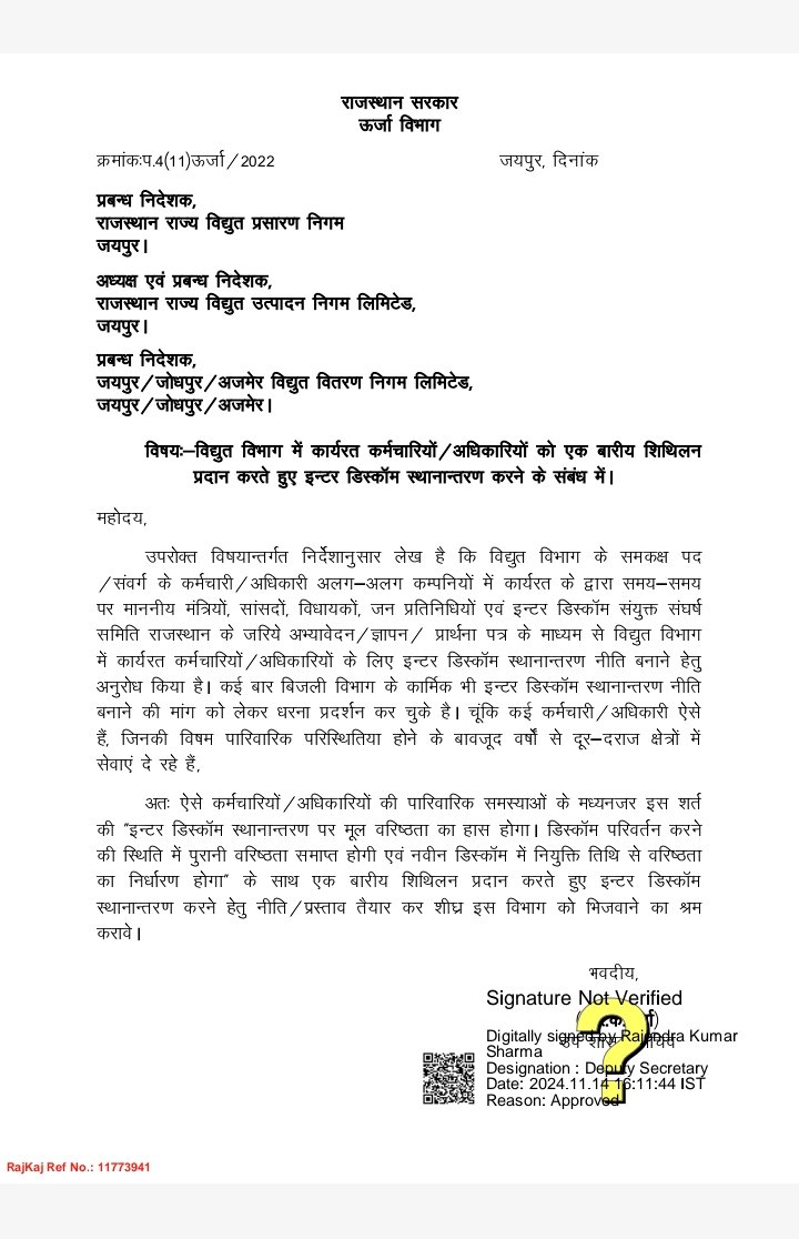 #इंटर_डिस्कॉम स्थानांतरण का लम्बे समय से बंद रास्ता अब एक बार तो खुलता हुआ दिखाई दे रहा है। 
किसी भी तरह इंटर डिस्कॉम स्थानांतरण चाहने वाले कर्मचारी खुश हैं एवं जय बाबा की बोल रहे हैं।
<a href="/hlnagar/">Heeralal Nagar</a>
<a href="/RajCMO/">CMO Rajasthan</a> 
<a href="/DrKirodilalBJP/">Dr. Kirodi Lal Meena</a>