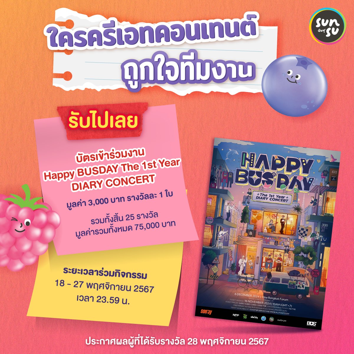 🎂Happy BUSDAY The 1st Year DIARY CONCERT x SUNSU 🎂

เพียงซื้อซันซุแพ็กเกจ BUS รสชาติใดก็ได้ ครบ 100 บาท ผ่านร้านค้าชั้นนำทั่วประเทศหรือร้านค้าออนไลน์ของ SUNSU ในช่วงวันที่ 18 - 27 พฤศจิกายน 2567 และครีเอทคอนเทนต์ รีวิวสินค้าซันซุ SUNSUxBUS พร้อมติด #HappyBUSDAYxSUNSU #SUNSU