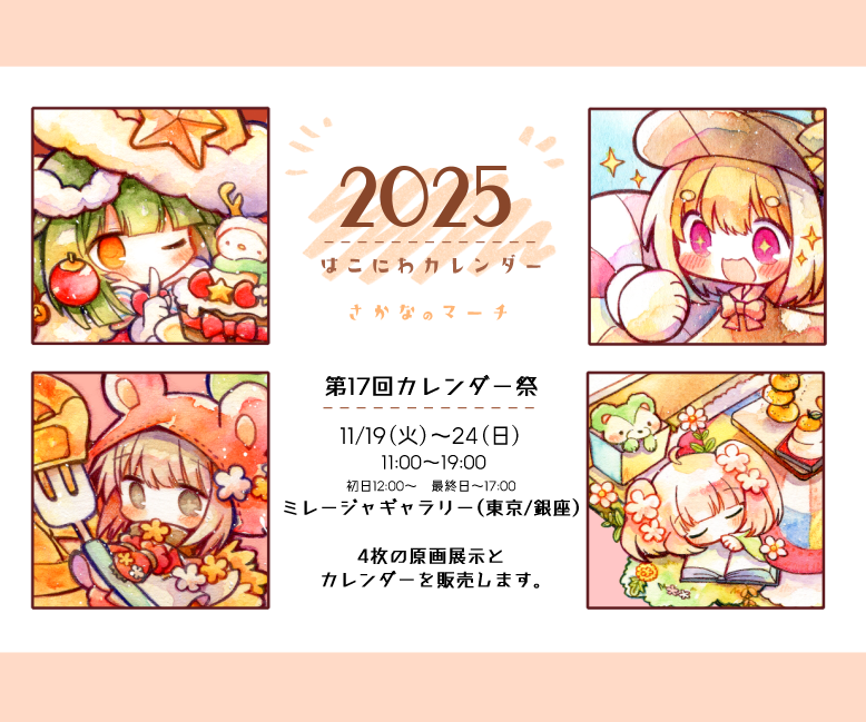 【展示参加のおしらせ】

🌟第17回カレンダー祭
🌼11/19(火)～24(日) 11:00～19:00
 (初日12:00～ 最終日～17:00)
🍎ミレージャギャラリー(東京/銀座)

明日から会期がはじまります。
4枚の原画の展示と、カレンダーをご購入いただけます!

#ミレージャギャラリー 