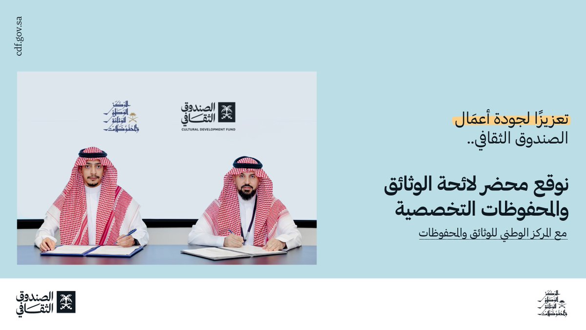 cdf_sa's tweet photo. نعلن اليوم عن التوقيع مع #المركز_الوطني_للوثائق_والمحفوظات @ncar_ksa
لتوثيقٍ أمثل لمحفوظات #الصندوق_الثقافي يضمن حوكمة بياناته، ويعزز أمنها. https://t.co/jpiRmysIBA