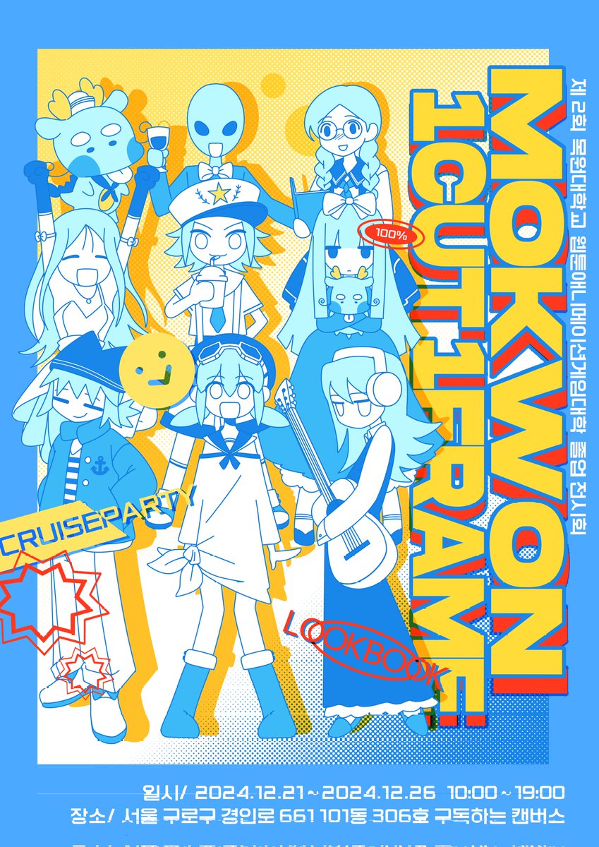 🛳 [RT+팔로우] 해주시는 분 중 2분께 추첨을 통해 [치킨 기프티콘]을 드립니다.

🌊 2024 목원대학교 웹툰애니메이션과 서울 전시회

🗓 전시일정: 12월 21일 14:00~12.26
장소: 서울 구로구 경인로 661, 101동 3층 306호 ​구캔 갤러리
오픈식: 12월 21일 14:00~
#RT #이벤트