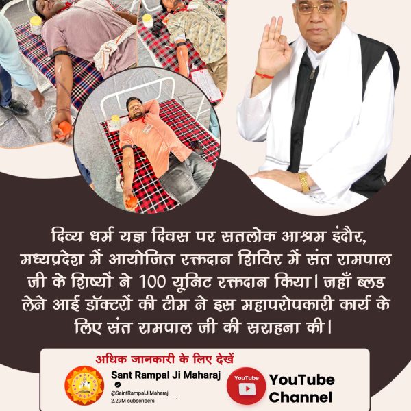 #रक्तदान_महादान
मानवता की सेवा में संत रामपाल जी महाराज के अनुयायियों का रक्तदान में अनमोल योगदान देखने को मिला, जिसके तहत सतलोक आश्रम शामली (उत्तरप्रदेश) में संत रामपाल जी के सानिध्य में 210 यूनिट रक्तदान हुआ।
Followers of Sant Rampal Ji