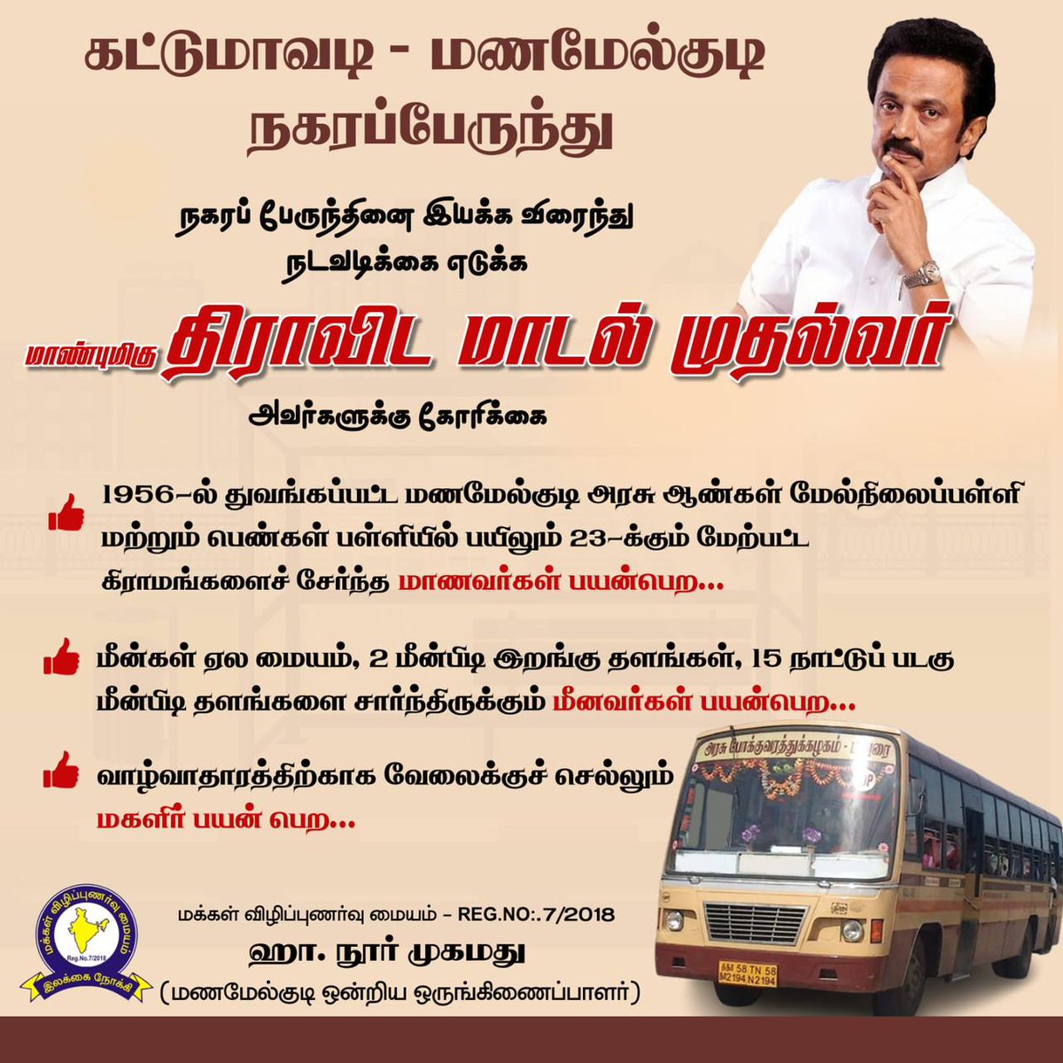 h_noormohamed's tweet photo. கட்டுமாவடி - மணமேல்குடி நகரப் பேருந்து இயக்க விரைந்து நடவடிக்கை எடுக்க மாண்புமிகு திராவிட மாடல் முதல்வர் அவர்களுக்கு கோரிக்கை.
@mkstalin
@pdkt_collector
@எஸ்.மெய்யநாதன்
@tnstc https://t.co/WWxlq6GdIr